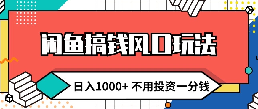 闲鱼平台弄钱出风口游戏玩法 日入1k 无需项目投资一分钱 新手入门快速上手-点石成金