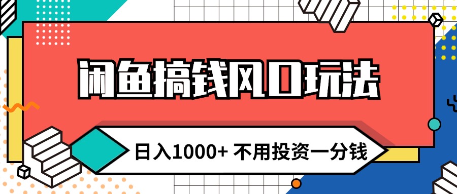 （12112期）闲鱼搞钱风口玩法 日入1000+ 不用投资一分钱 新手小白轻松上手-点石成金