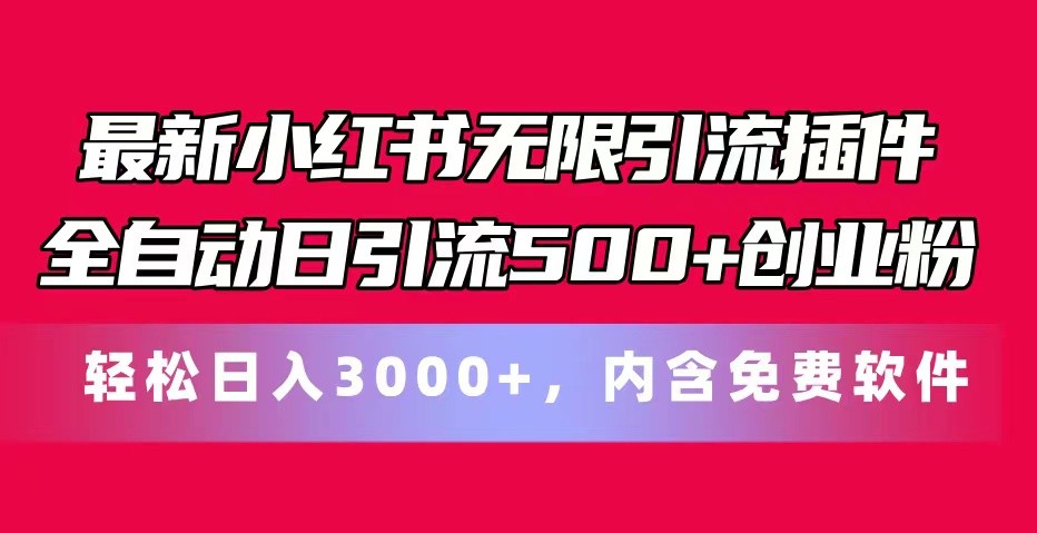 全新小红书的无尽引流方法软件自动式日引流方法500 自主创业粉 轻轻松松日入3000 ，含有专业软件-点石成金