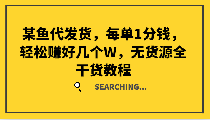 某猫一件代发，每一单1一分钱，轻松赚钱好多个W，无货源电商全干货知识实例教程-点石成金