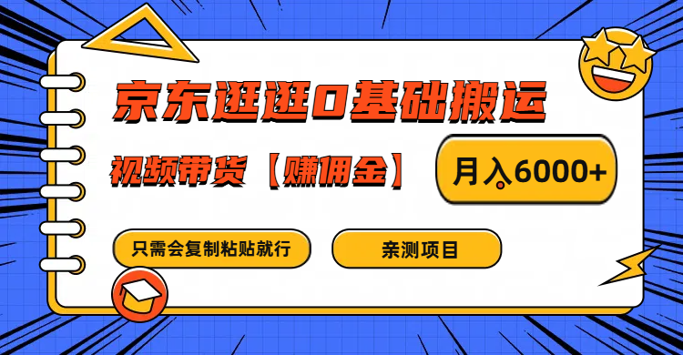 京东商城逛一逛0基本运送、短视频带货手机赚钱月入6000  只需会拷贝就可以了-点石成金