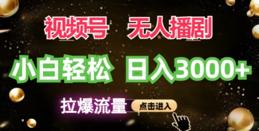 微信视频号蓝海项目，没有人播剧拉爆总流量，新手都可以轻松日入3K-点石成金