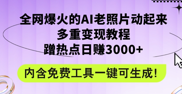 2024年最新生态AI旧照片新项目，非常容易抖音上热门，可全平台操作，使用方便，日入1k-点石成金