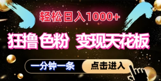 狂撸S粉转现吊顶天花板，轻轻松松日入1000 ，一单200-点石成金