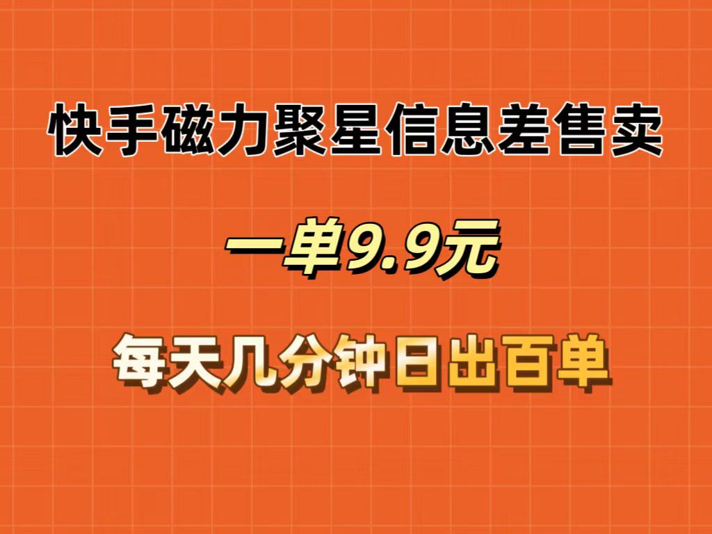 （12150期）快手磁力聚星信息差售卖，一单9.9.每天几分钟，日出百单-点石成金