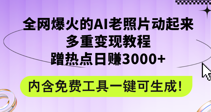 （12160期）全网爆火的AI老照片动起来多重变现教程，蹭热点日赚3000+，内含免费工具-点石成金