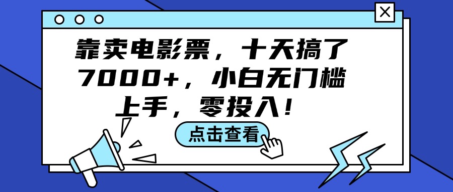 （12161期）靠卖电影票，十天搞了7000+，小白无门槛上手，零投入！-点石成金