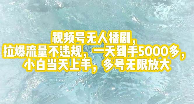 （12166期）视频号无人播剧，拉爆流量不违规，一天到手5000多，小白当天上手，多号…-点石成金