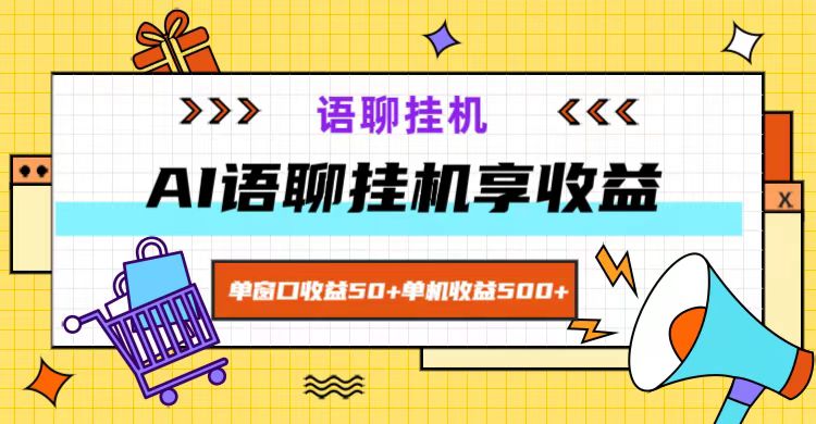 ai语音聊天，单对话框盈利50 ，单机版盈利500 ，没脑子放置挂机无脊髓！-点石成金