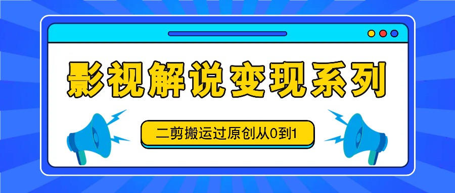 电影解说转现系列产品，二剪运送过原创设计从0到1，喂食式实例教程-点石成金