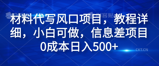 原材料代笔蓝海项目，实例教程详尽，小白可做，信息不对称新项目0成本费日入500-点石成金