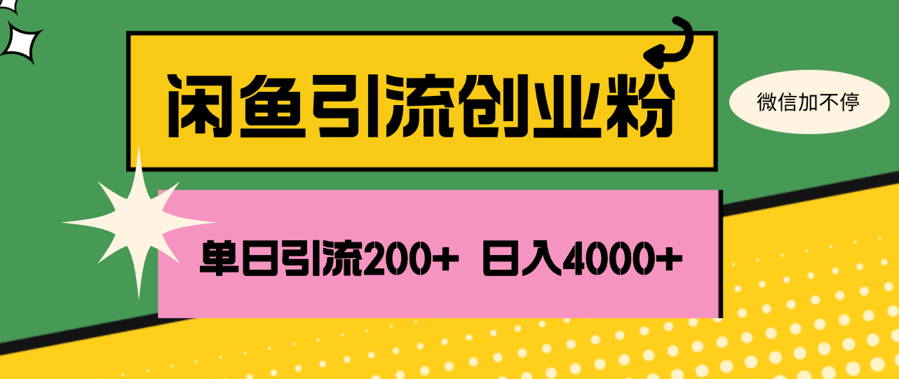 （12179期）闲鱼单日引流200+创业粉，日稳定4000+-点石成金