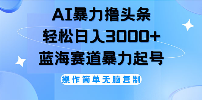 （12181期）AI撸头条，轻松日入3000+无脑操作，当天起号，第二天见收益-点石成金