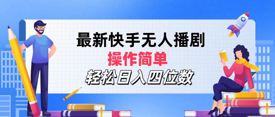 （12180期）最新快手无人播剧，操作简单，轻松日入四位数-点石成金