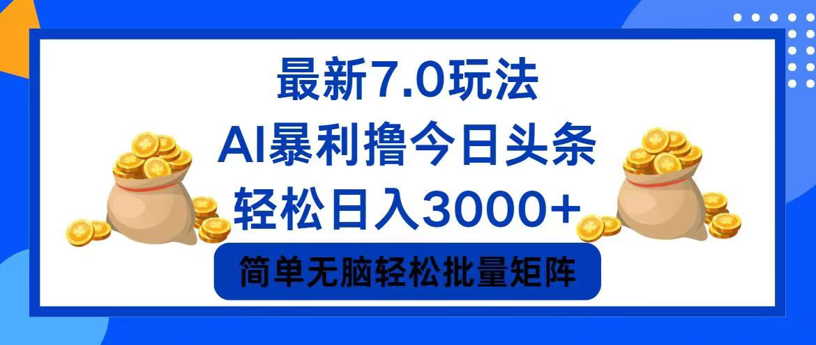 （12191期）今日头条7.0最新暴利玩法，轻松日入3000+-点石成金