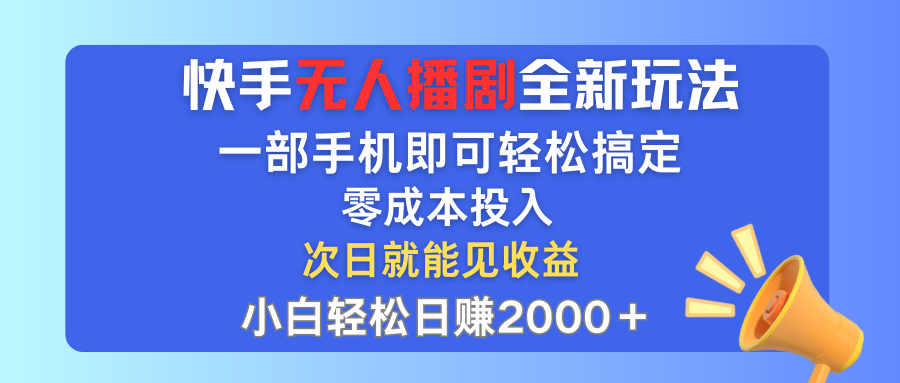 （12196期）快手无人播剧全新玩法，一部手机就可以轻松搞定，零成本投入，小白轻松…-点石成金