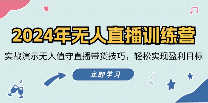 2024年无人直播夏令营：实战演练演试无人化直播带货技巧，真正实现盈利目标-点石成金