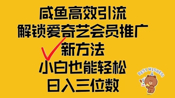 闲鱼平台高效率引流方法，开启爱奇艺vip营销推广新模式，新手都可以轻松日入三位数-点石成金