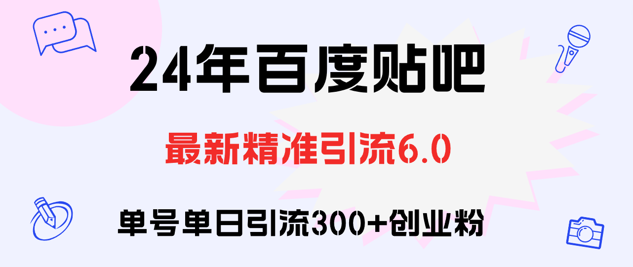 （12211期）百度贴吧日引300+创业粉原创实操教程-点石成金