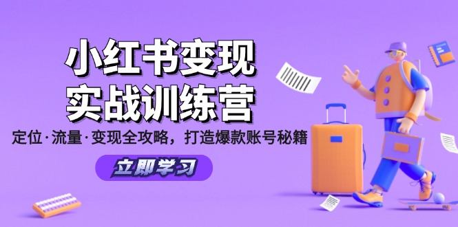 （12216期）小红书变现实战训练营：定位·流量·变现全攻略，打造爆款账号秘籍-点石成金