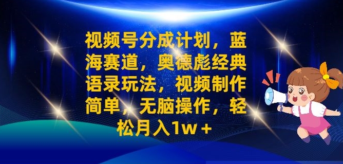 微信视频号分为方案之奥德彪经典语句游戏玩法，视频后期制作简易，没脑子实际操作，轻轻松松月入1w-点石成金