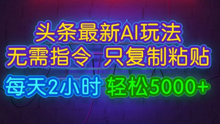 今日今日头条全新AI游戏玩法 不用命令只拷贝，每日2钟头 轻轻松松月入5000-点石成金