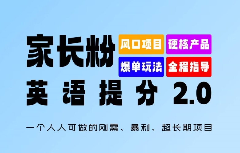 父母粉：英语提分 2.0，一个人人能做的刚需、爆利、超长期项目【揭密】-点石成金