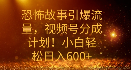 恐怖鬼故事引爆流量，礼微信视频号分为方案，新手轻轻松松日入多张-点石成金