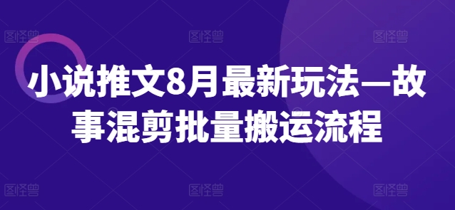 小说推文8月全新模式—小故事剪辑大批量运送步骤-点石成金