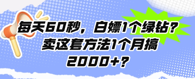 每日60秒，白给1个豪华绿钻?卖这套方法1个月搞2000 ?-点石成金