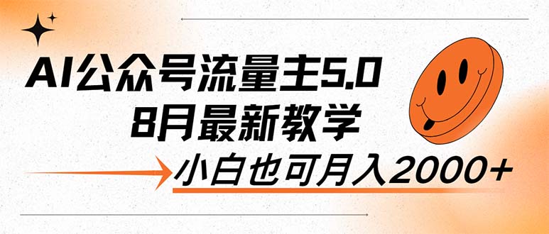 （12226期）AI公众号流量主5.0，最新教学，小白也可日入2000+-点石成金