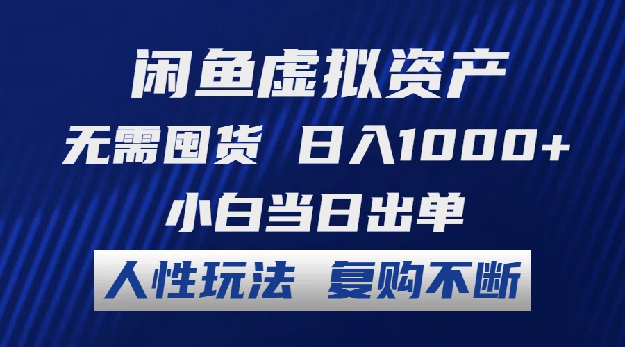 （12229期）闲鱼虚拟资产 无需囤货 日入1000+ 小白当日出单 人性玩法 复购不断-点石成金