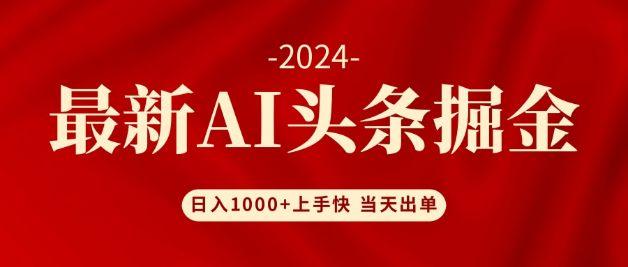 （12233期）AI头条掘金 小白也能轻松上手 日入1000+-点石成金