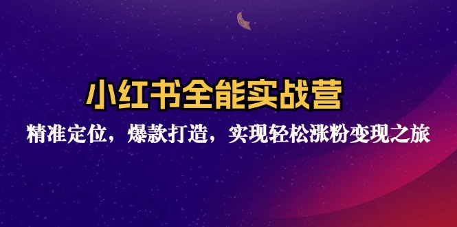 （12235期）小红书全能实战营：精准定位，爆款打造，实现轻松涨粉变现之旅-点石成金