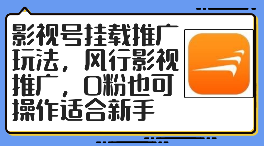 （12236期）影视号挂载推广玩法，风行影视推广，0粉也可操作适合新手-点石成金