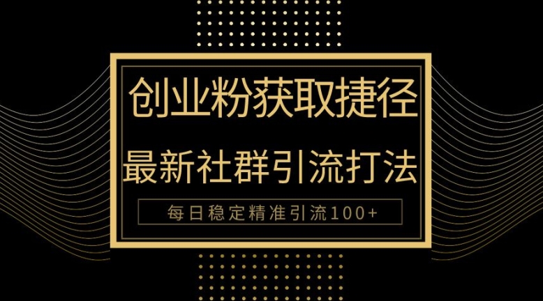 创业人近道，全新被动引流方式大曝光，完成100 精准引流方法-点石成金