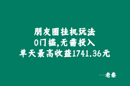 微信朋友圈挂JI游戏玩法，0门坎，不用资金投入，单日最大盈利1741.36元-点石成金