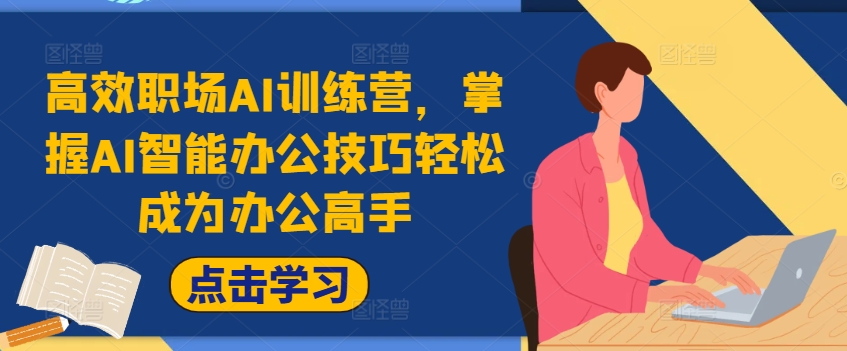 高效率初入职场AI夏令营，把握AI在线办公方法轻轻松松变成办公室大神，提高工作效率!-点石成金