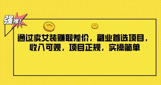 根据卖服装获取收益，第二职业优选新项目，收入可观，新项目靠谱，实际操作简易-点石成金