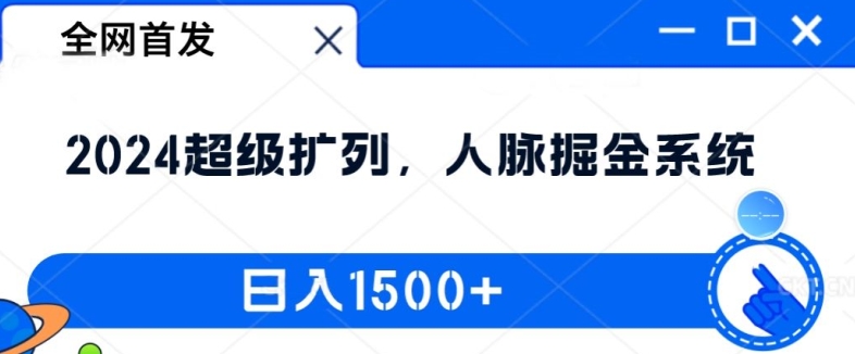 独家首发：2024非常处q友，人脉关系掘金队系统软件，日入1.5k【揭密】-点石成金