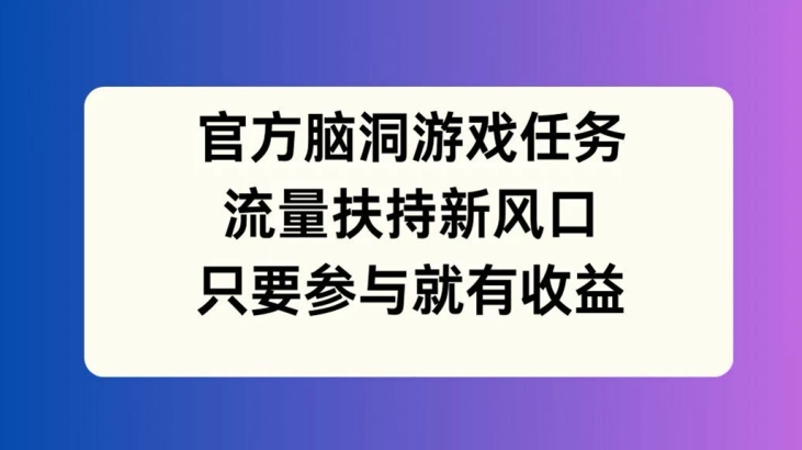 官方网脑洞游戏每日任务，推广资源新蓝海，如果参加就会有盈利【揭密】-点石成金