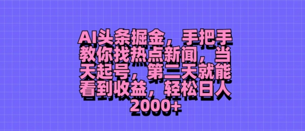 AI今日头条掘金队，教你如何找热门新闻，当日养号，第二天就可以看到盈利，轻轻松松月入2000-点石成金