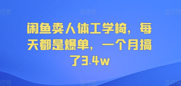 淘宝闲鱼人体工学座椅，天天都是打造爆款，一个月做了3.4w-点石成金