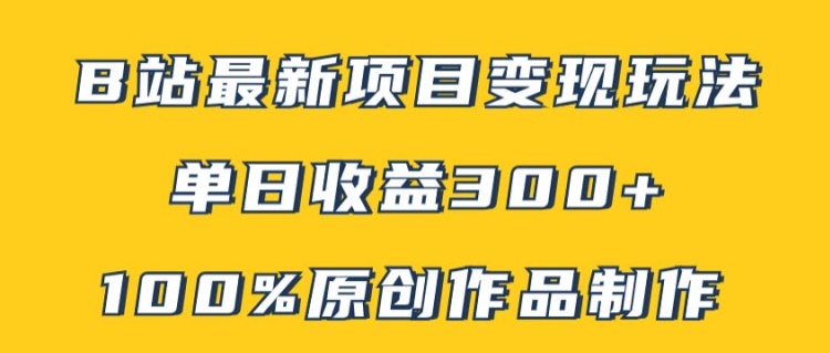 B站全新转现新项目游戏玩法，100%原创视频轻轻松松制做，引流矩阵实际操作单日盈利300-点石成金