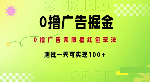 0撸广告宣传掘金队新项目：无尽撸红包玩法，检测一天可以实现100-点石成金