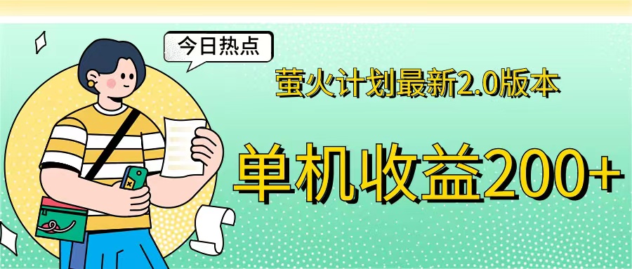 （12238期）萤火计划最新2.0版本单机收益200+ 即做！即赚！-点石成金