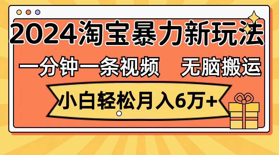 （12239期）一分钟一条视频，无脑搬运，小白轻松月入6万+2024淘宝暴力新玩法，可批量-点石成金