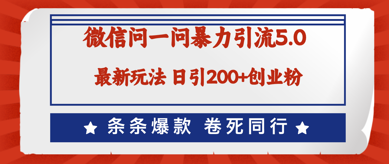 （12240期）微信问一问最新引流5.0，日稳定引流200+创业粉，加爆微信，卷死同行-点石成金