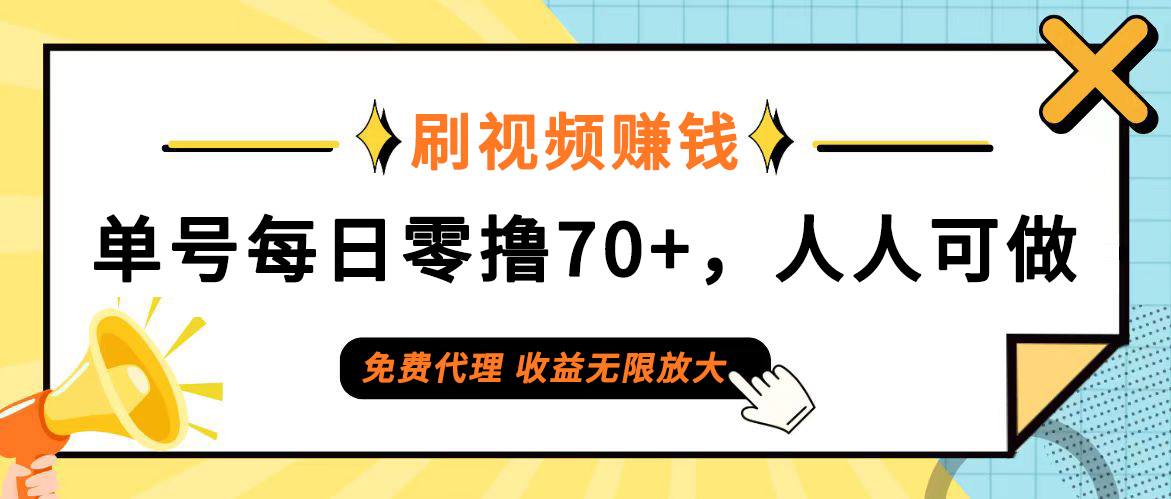 （12245期）日常刷视频日入70+，全民参与，零门槛代理，收益潜力无限！-点石成金