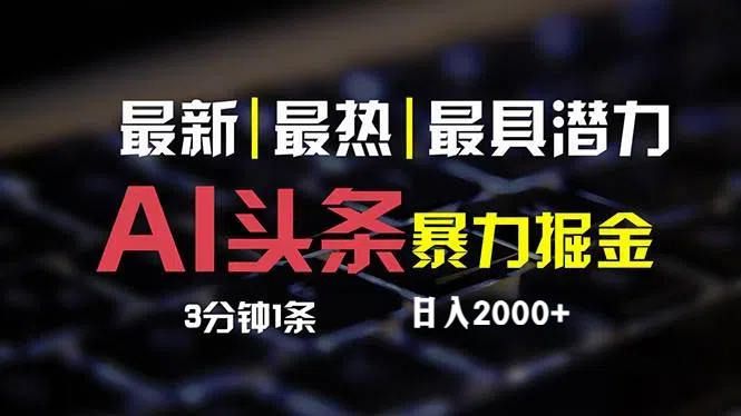 （12254期）最新AI头条掘金，每天10分钟，简单复制粘贴，小白月入2万+-点石成金